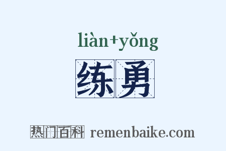 练勇是什么意思的图片